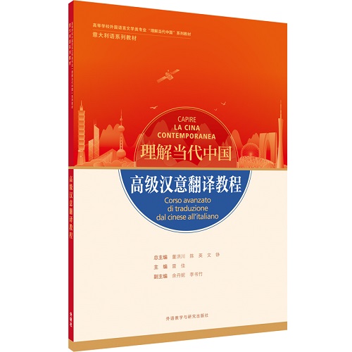 【外研社】高級漢意翻譯教程