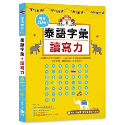 泰語字匯讀寫力：泰文怎么說、寫，一點就通！