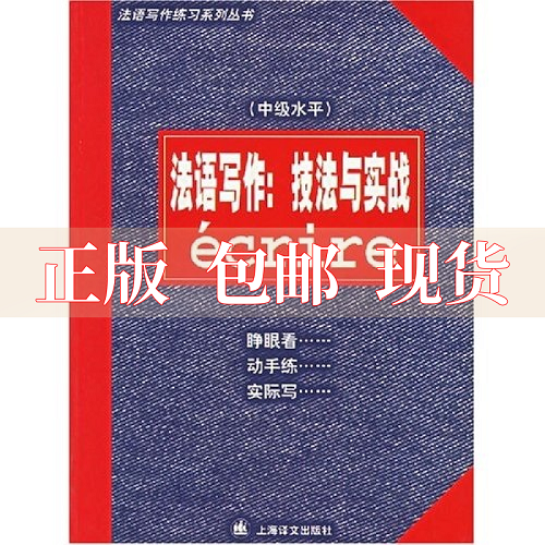法語(yǔ)寫作：技法與實(shí)戰(zhàn)