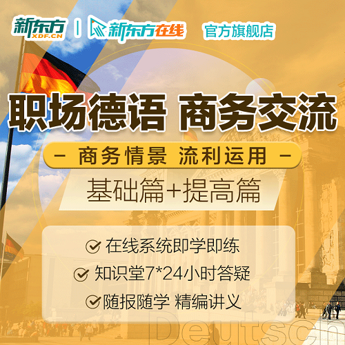 商务德语初级入门口语 工作办公交流情景