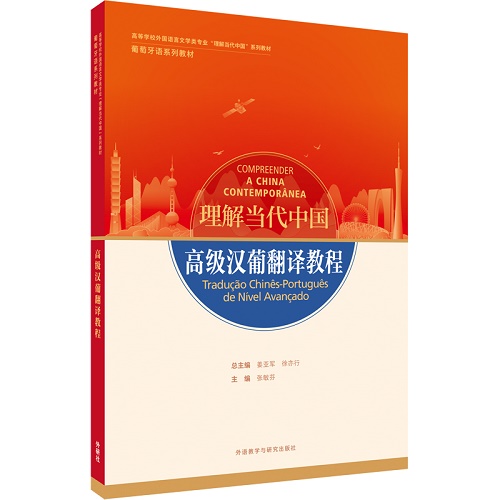 【外研社】高級(jí)漢葡翻譯教程