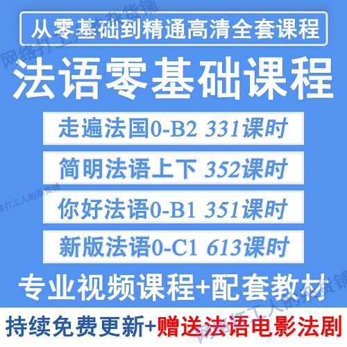 法语自学入门 你好简明法语 走遍法国新版 A1A2B1B2C1