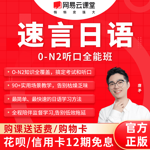 網(wǎng)易云課堂日語網(wǎng)課0-N2考級 高級口語課