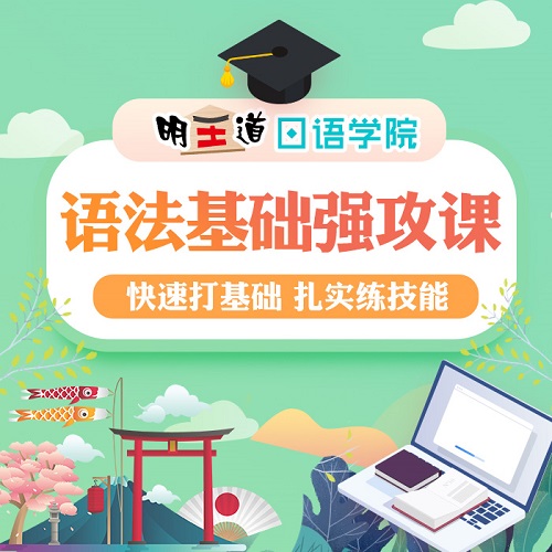 日語(yǔ)語(yǔ)法基礎(chǔ)強(qiáng)攻課 考研203日語(yǔ)