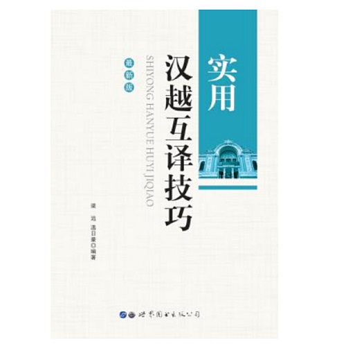實(shí)用漢越互譯技巧 世界圖書出版公司