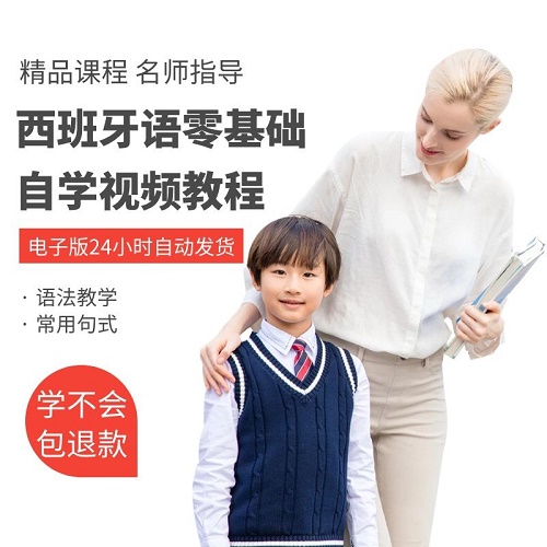 西語全套視頻教程 0-B2自學(xué)入門網(wǎng)課
