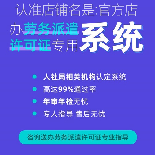 勞務(wù)派遣軟件 申請(qǐng)辦勞務(wù)派遣許可證