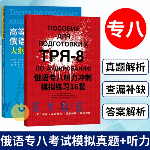 俄語專業(yè)八級考試大綱真題模擬+俄語專八聽力沖刺模擬練習(xí)16套