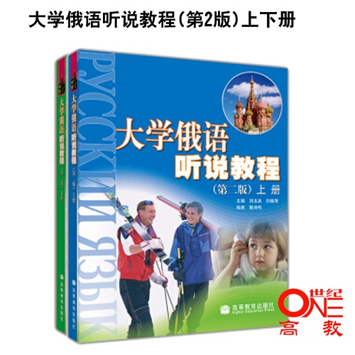 全2本 大學(xué)俄語聽說教程 第2版 上下冊