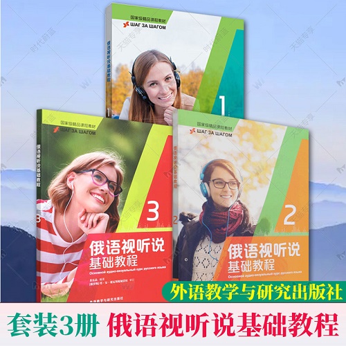 正版包郵 俄語視聽說基礎教程 1+2+3 全3三冊