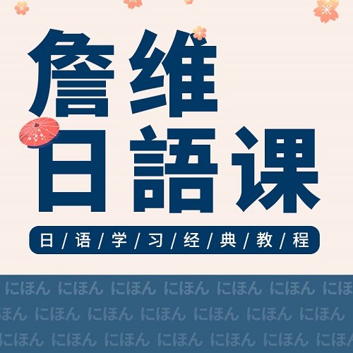 【詹維日語(yǔ)課】零基礎(chǔ)自學(xué)五十音網(wǎng)絡(luò)教學(xué)