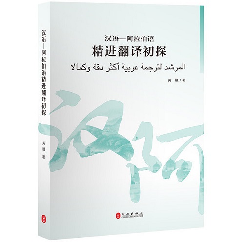 漢語(yǔ)-阿拉伯語(yǔ)精進(jìn)翻譯初探 關(guān)銳 著