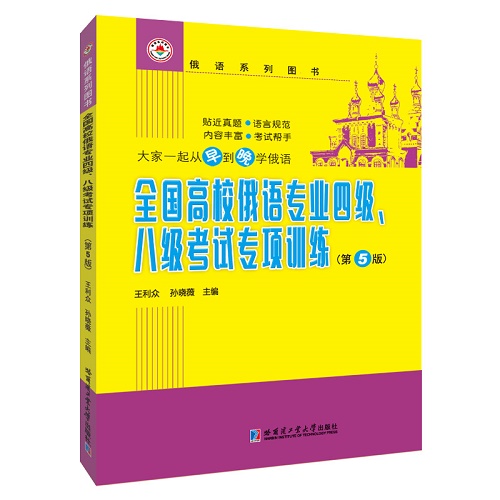 全國高校俄語專業(yè)四級、八級考試專項訓練（第5版）
