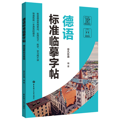 德語標準臨摹字帖 華東理工大學出版社