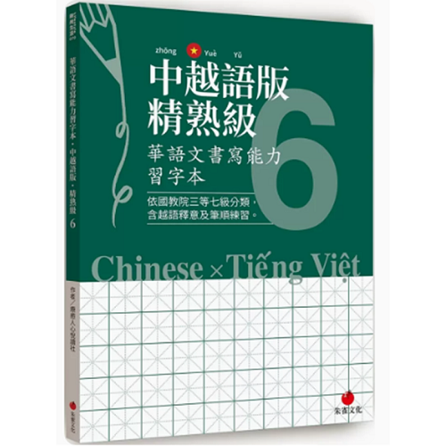 華語(yǔ)文書(shū)寫(xiě)能力習(xí)字本 中越語(yǔ)版精熟級(jí) 6