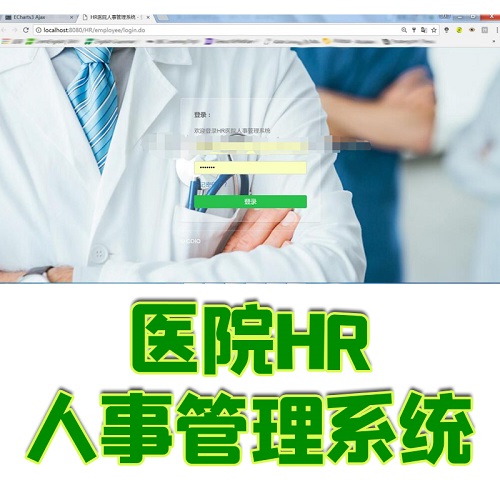 ssm開(kāi)發(fā) java醫(yī)院HR人事管理系統(tǒng) mybatis