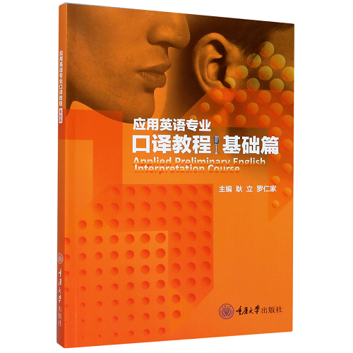 應(yīng)用英語專業(yè)口譯教程 (基礎(chǔ)篇) 