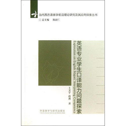 英語專業(yè)學生口譯能力問題探索