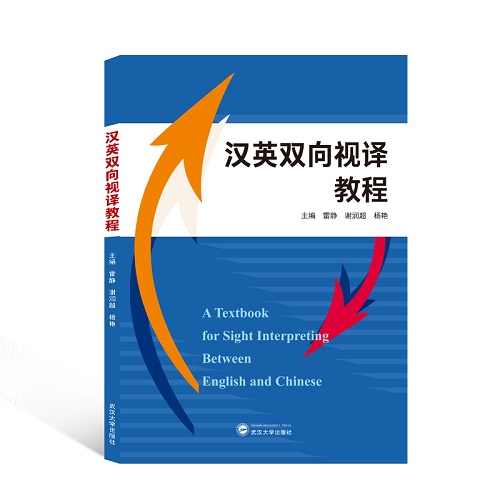漢英雙向視譯教程 實(shí)用英語書籍