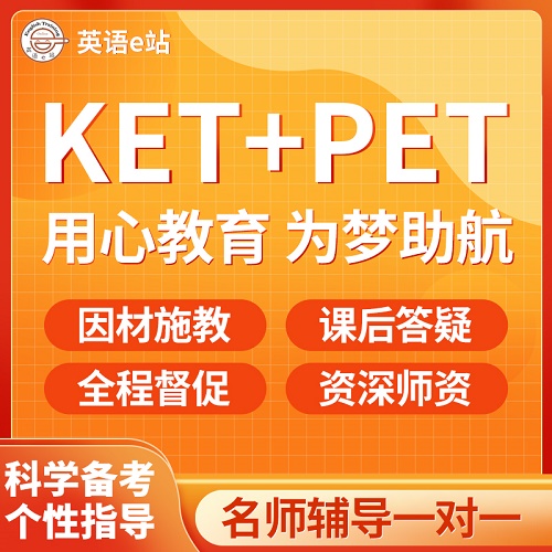 劍橋英語KET PET一對一課程 線上直播培訓(xùn)課
