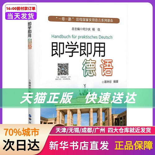 即學(xué)即用德語 蔣琳珍 編著