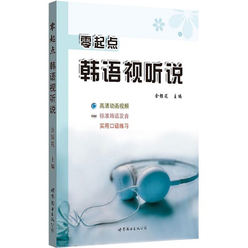 零起點韓語視聽說（附贈動畫視頻+MP3光盤） 