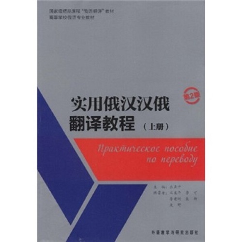 正版圖書(shū) 實(shí)用俄漢漢俄翻譯教程 (上冊(cè)) (第2版) 