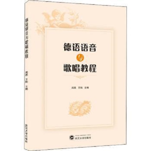 德語語音與歌唱教程 周燕