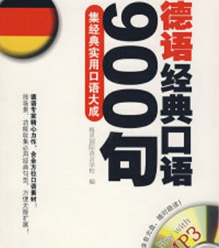 德語經(jīng)典口語900句：集經(jīng)典實(shí)用口語