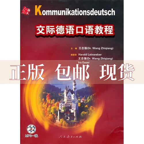 交際德語口語教程 王志強(qiáng) 編