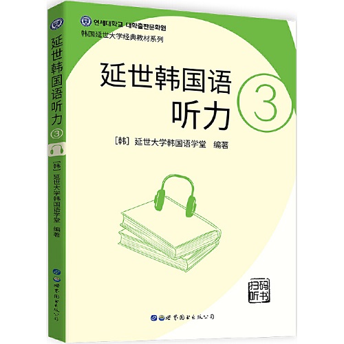 延世韓國語聽力 3 掃碼聽書 韓語學(xué)習(xí)教材