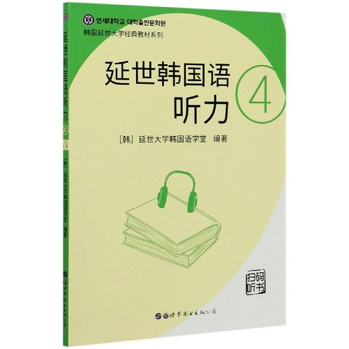 延世韓國語聽力 (4) 韓國延世大學經典教材系列