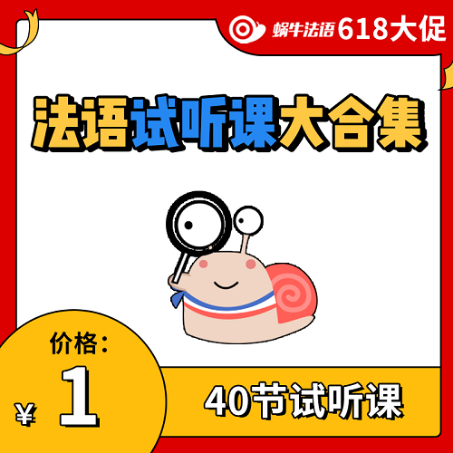 45节法语试听课合集 法语零基础