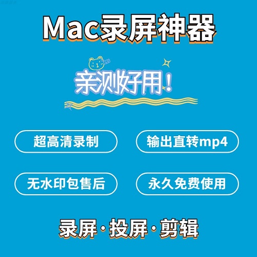 mac錄屏軟件 課程直播蘋(píng)果電腦屏幕錄制大師