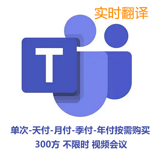 視頻會(huì)議軟件 微軟 Microsoft Teams