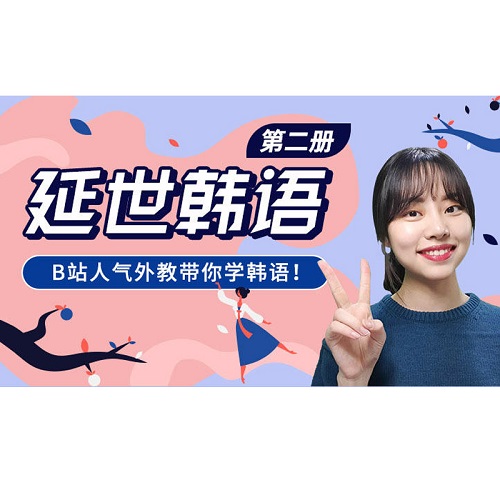 cctalk马黎娜 延世韩语 第二册 视频网课