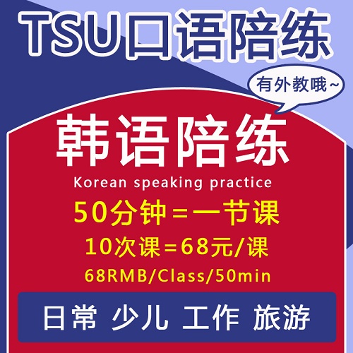 韩语陪练线上真人一对一口语 日常商务话题
