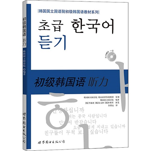韓國(guó)國(guó)立國(guó)語(yǔ)院 初級(jí)韓國(guó)語(yǔ)聽(tīng)力