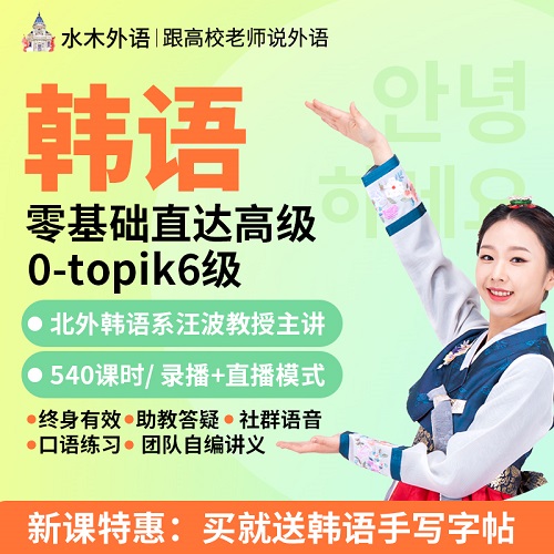 水木韩语延世韩国语 TOPIK考试学习网课课
