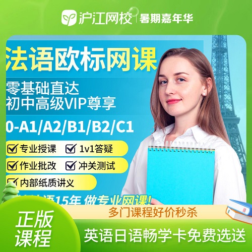 沪江网校 新版法语零基础a1a2b1b2c1