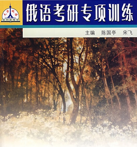 正版現(xiàn)貨 俄語考研專項(xiàng)訓(xùn)練
