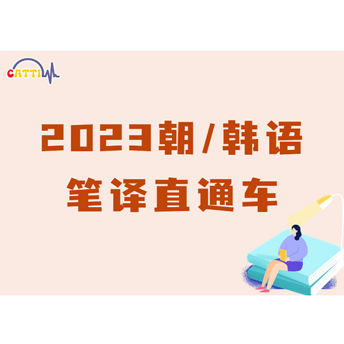 朝/韩语笔译直通车网课