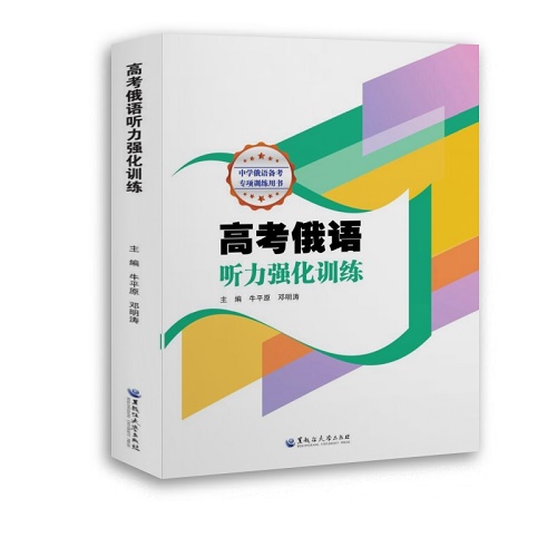 高考俄語聽力強化訓(xùn)練  俄語 文教