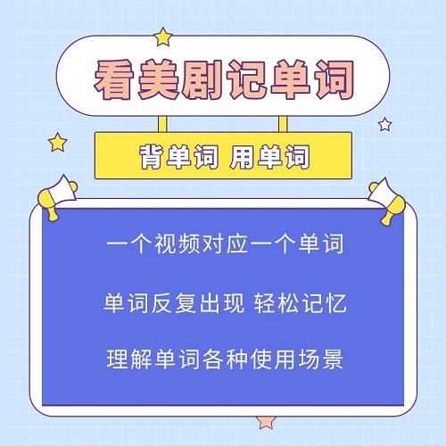 美劇刷單詞 記單詞剪輯視頻課程 3000大學(xué)雅思詞