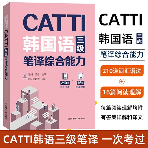 CATTI韓國(guó)語(yǔ)三級(jí)筆譯實(shí)務(wù)綜合能力 李善兒