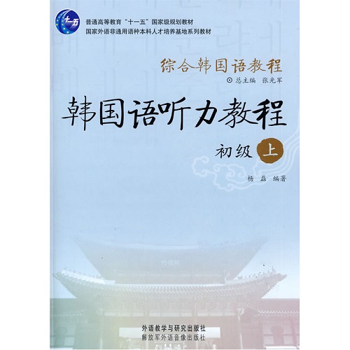 綜合韓國語教程 : 韓國語聽力教程 (初級) (上)
