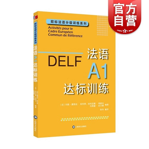DELF法語A1達標訓練 赴法考試用書外語優(yōu)秀工具書