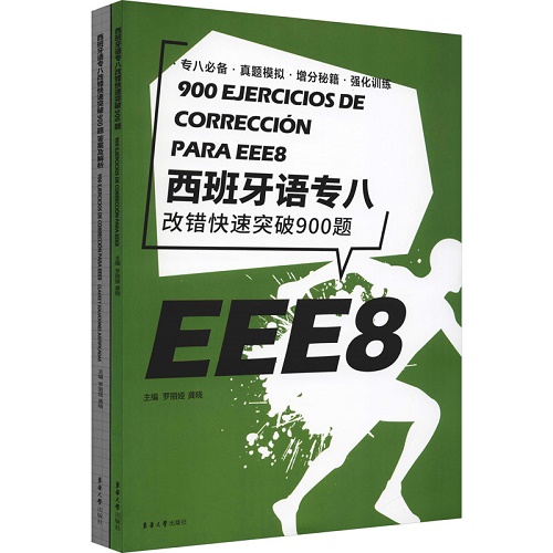 正版现货 西班牙语专八改错快速突破900题