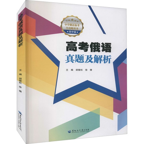 高考俄語真題及解析 高中高考輔導(dǎo)