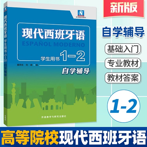 新版現代西班牙語 1.2 第一二冊 學生用書 自學輔導